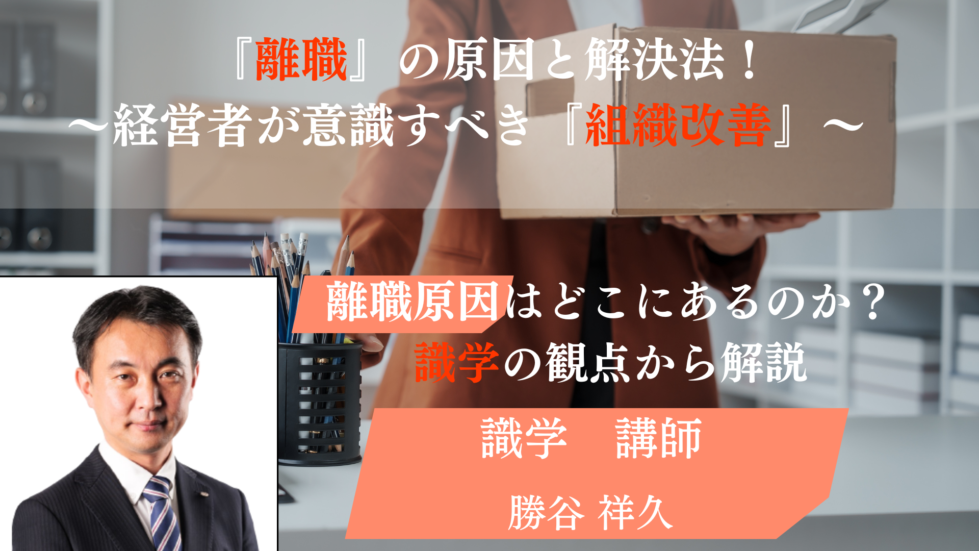 離職の原因と解決法～経営者が意識すべき『組織改善』～